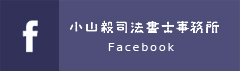 小山毅司法書士事務所Facebook